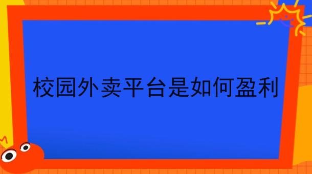 校园外卖平台是如何盈利 校园外卖平台是如何盈利
