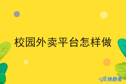 校园外卖平台怎样做 校园外卖平台怎样做