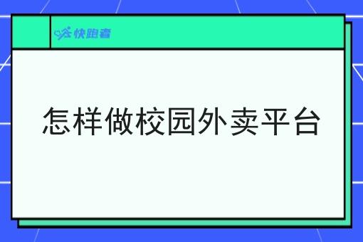怎样做校园外卖平台 怎样做校园外卖平台