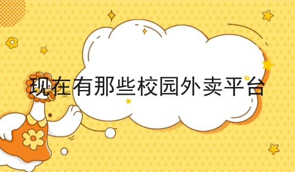 现在有那些校园外卖平台