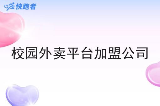 校园外卖平台*公司 校园外卖平台*公司
