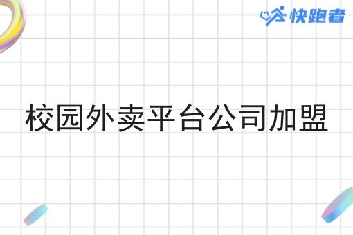 校园外卖平台公司*