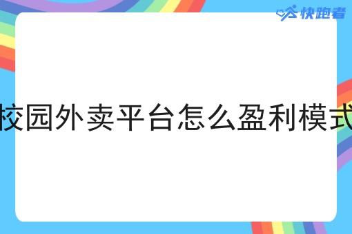 校园外卖平台怎么盈利模式