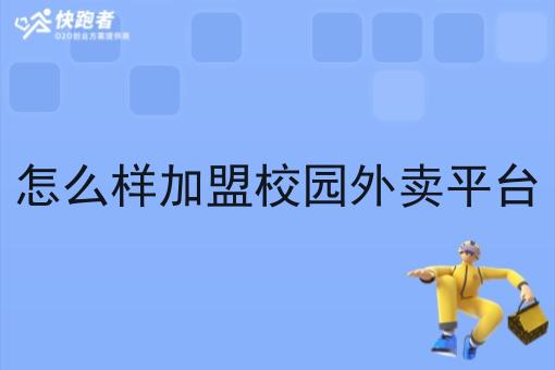 怎么样*校园外卖平台 怎么样*校园外卖平台