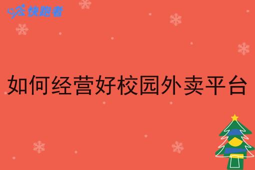 如何经营好校园外卖平台
