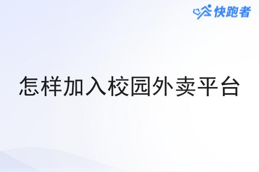 怎样加入校园外卖平台
