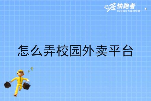 怎么弄校园外卖平台 怎么弄校园外卖平台