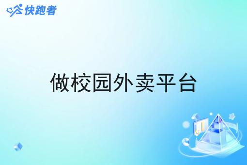 做校园外卖平台
