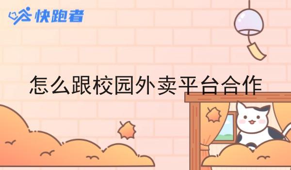 怎么跟校园外卖平台合作 怎么跟校园外卖平台合作