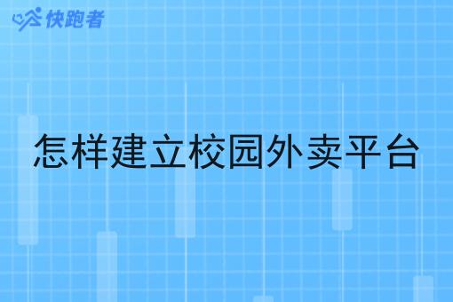 怎样建立校园外卖平台 怎样建立校园外卖平台