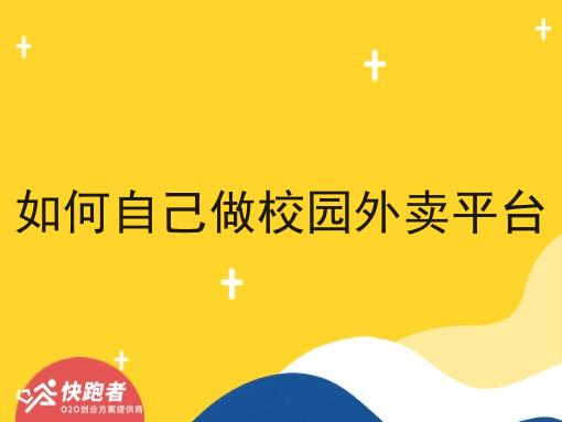如何自己做校园外卖平台