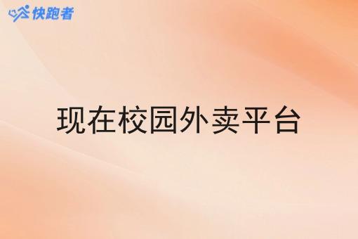 现在校园外卖平台