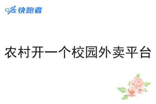 农村开一个校园外卖平台