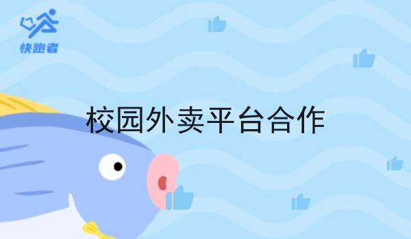 校园外卖平台合作