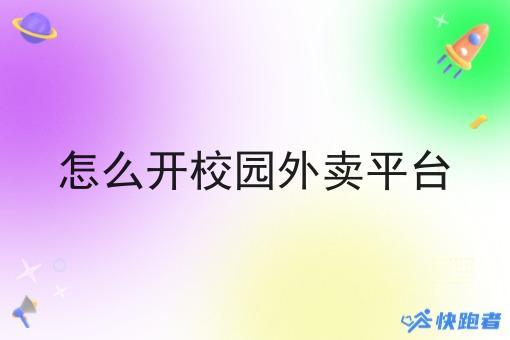 怎么开校园外卖平台 怎么开校园外卖平台