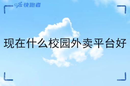 现在什么校园外卖平台好