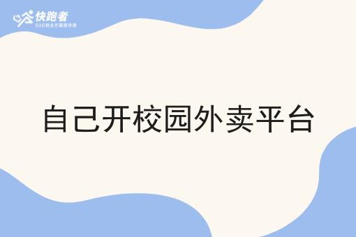 自己开校园外卖平台 自己开校园外卖平台