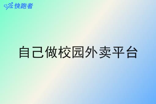 自己做校园外卖平台 自己做校园外卖平台