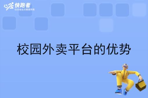 校园外卖平台的优势