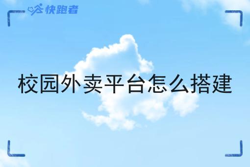 校园外卖平台怎么搭建