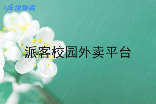 派客校园外卖平台