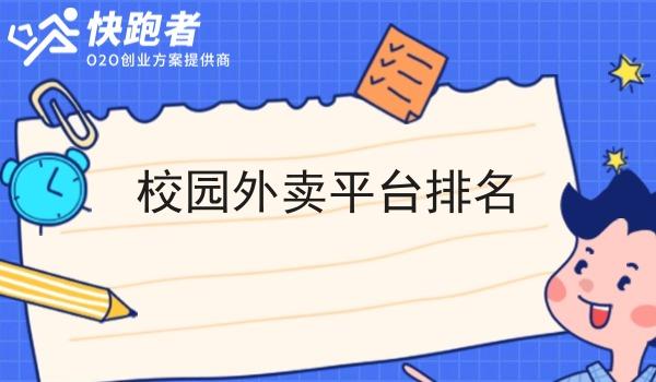 校园外卖平台排名