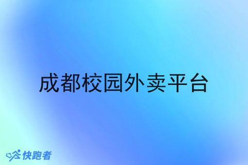 成都校园外卖平台