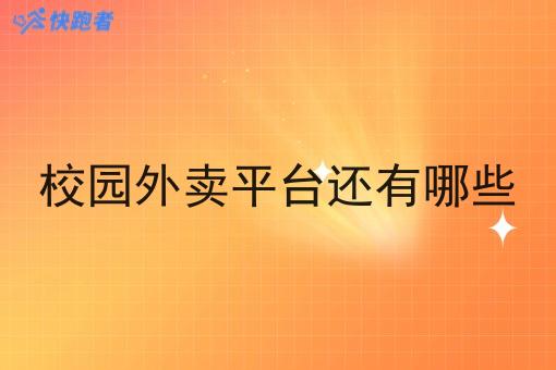 校园外卖平台还有哪些