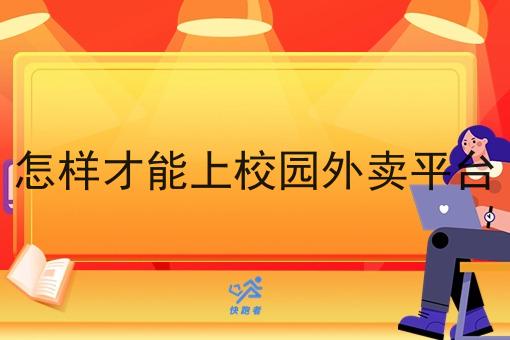 怎样才能上校园外卖平台