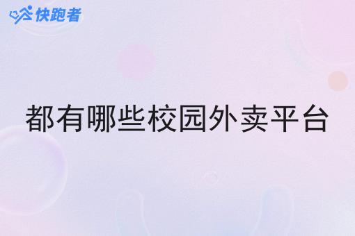 都有哪些校园外卖平台