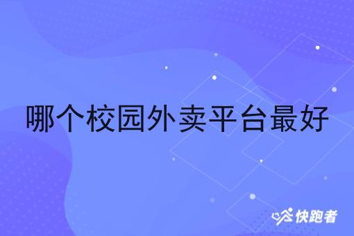 哪个校园外卖平台*好
