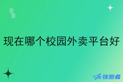 现在哪个校园外卖平台好