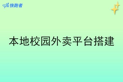 本地校园外卖平台搭建