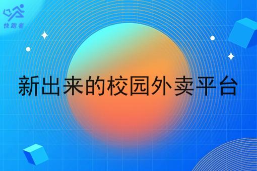 新出来的校园外卖平台