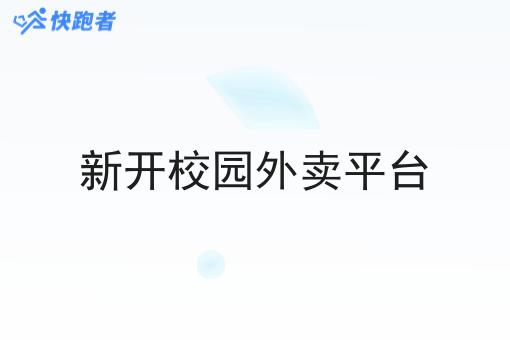 新开校园外卖平台