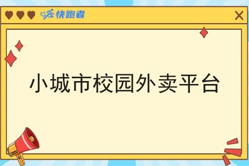 小城市校园外卖平台