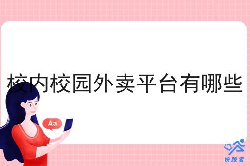 校内校园外卖平台有哪些 校内校园外卖平台有哪些