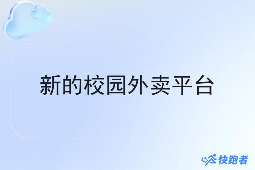新的校园外卖平台