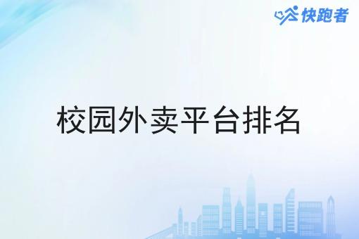 校园外卖平台排名 校园外卖平台排名