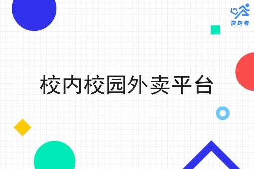 校内校园外卖平台