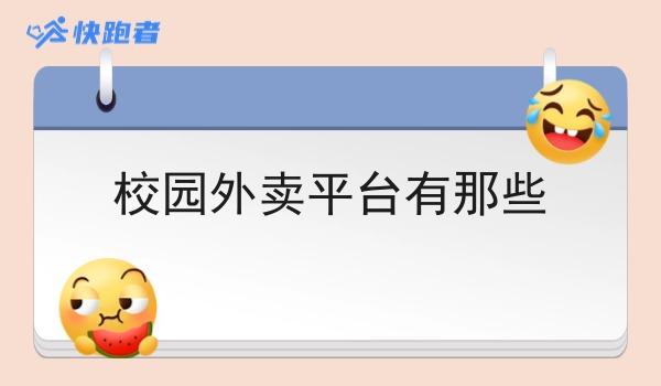 校园外卖平台有那些