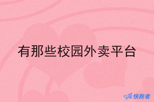 有那些校园外卖平台 有那些校园外卖平台