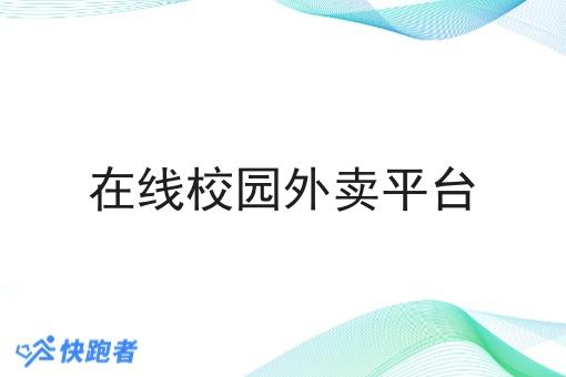 在线校园外卖平台 在线校园外卖平台
