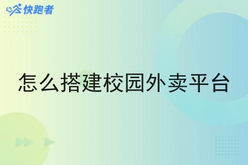 怎么搭建校园外卖平台 怎么搭建校园外卖平台