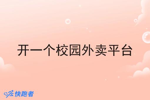 开一个校园外卖平台