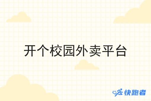 开个校园外卖平台