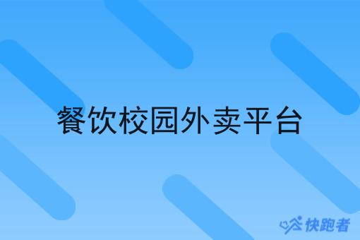 餐饮校园外卖平台