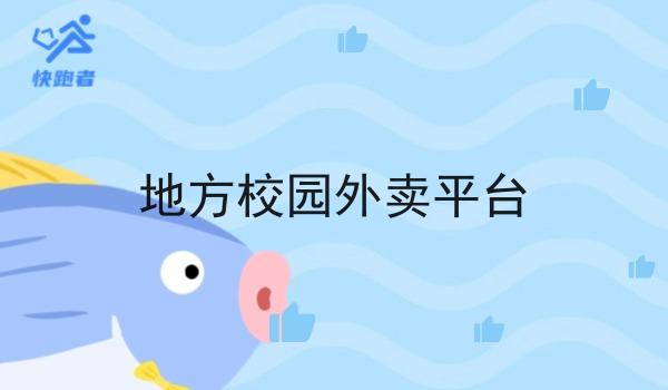 地方校园外卖平台 地方校园外卖平台