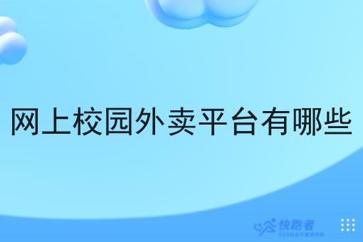 网上校园外卖平台有哪些