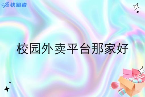 校园外卖平台那家好